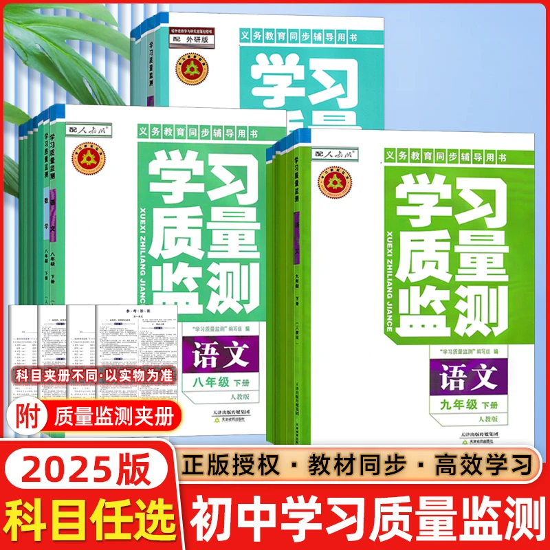 现货 2025秋 学习质量监测初中七八九年级下册语数英物化生历地政