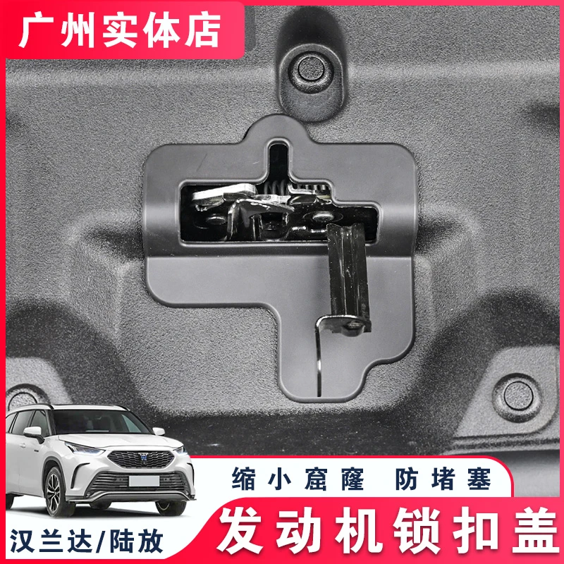 适用于22-26丰田汉兰达皇冠陆放发动机锁扣盖保护盖盖板改装配件