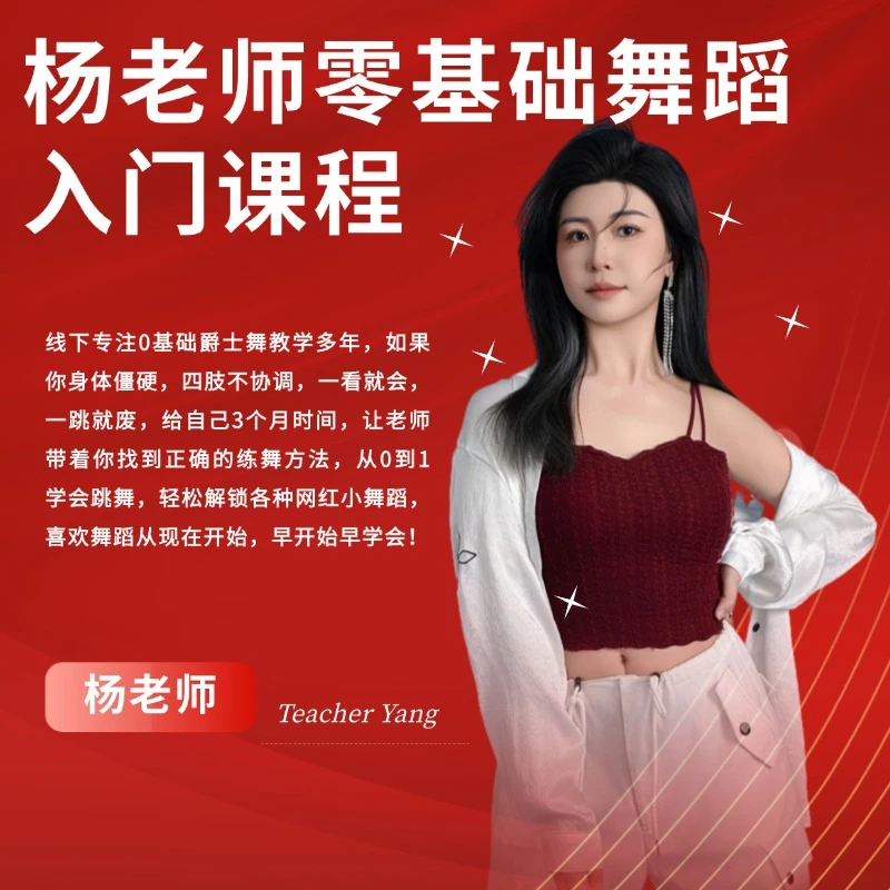 （苹果手机专属）杨老师零基础舞蹈入门课程