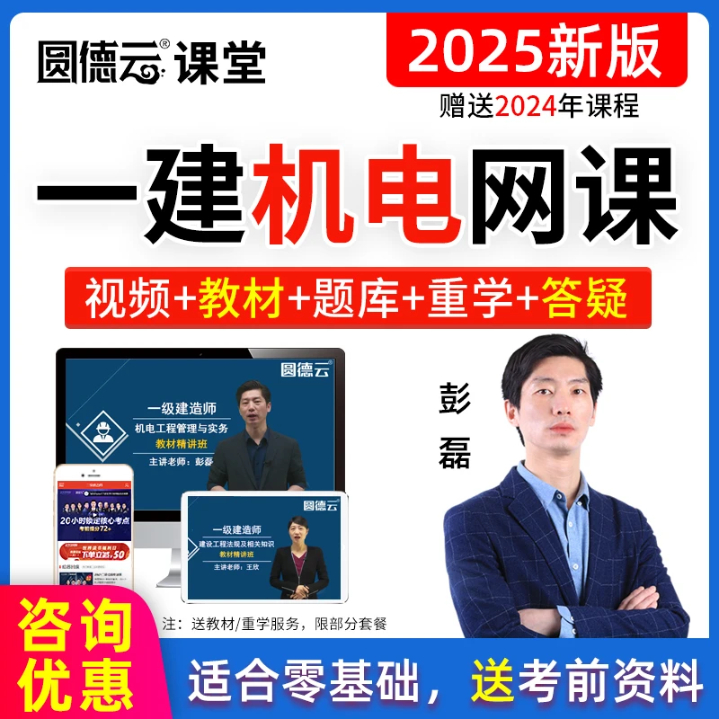2026一级建造师网课视频25一建机电彭磊真题题库教材精讲视频课程