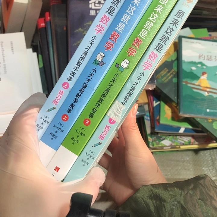 原来这就是数学4本微瑕