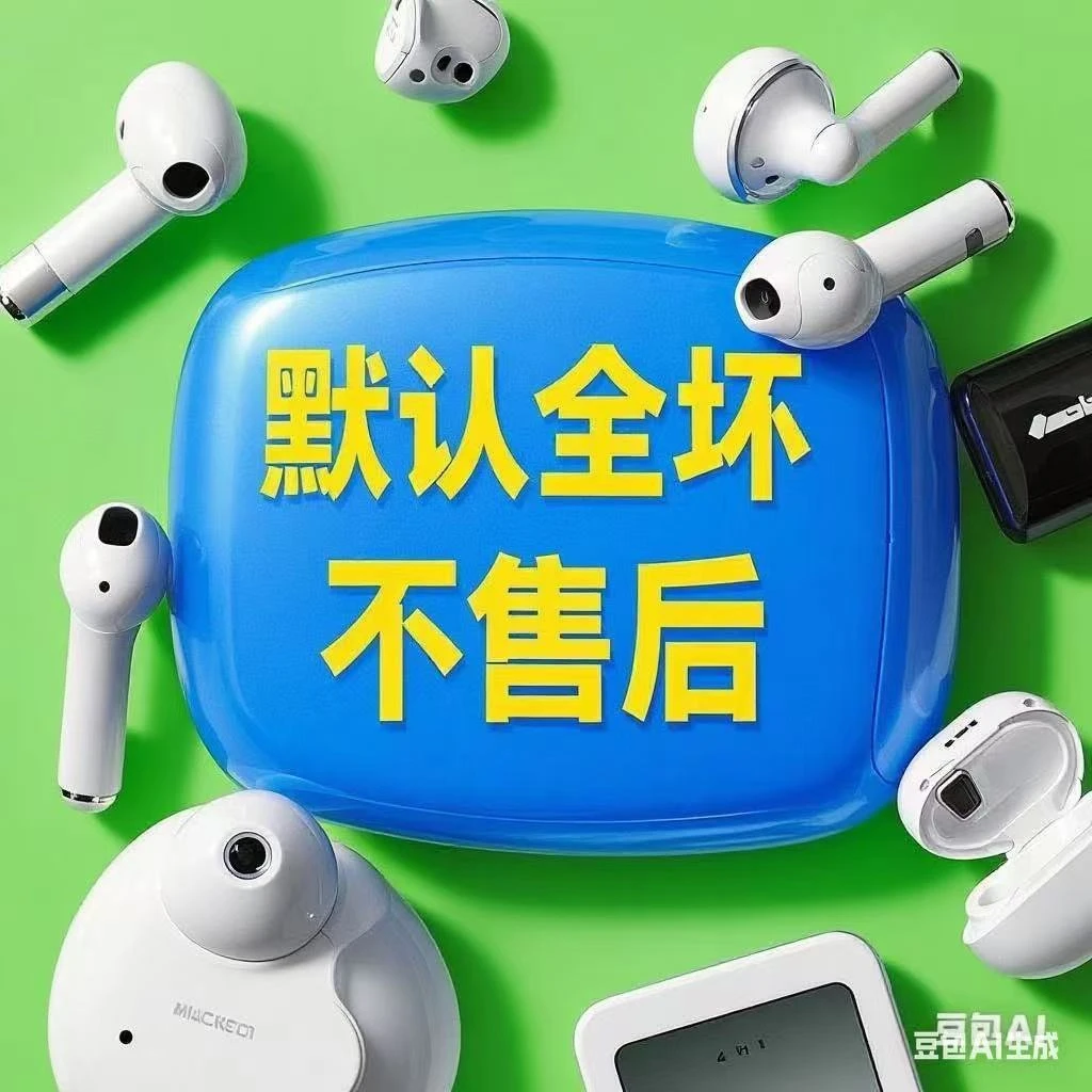 9新  (一号链接)孤品耳机手表/默认全坏/不退不换/下单备注。