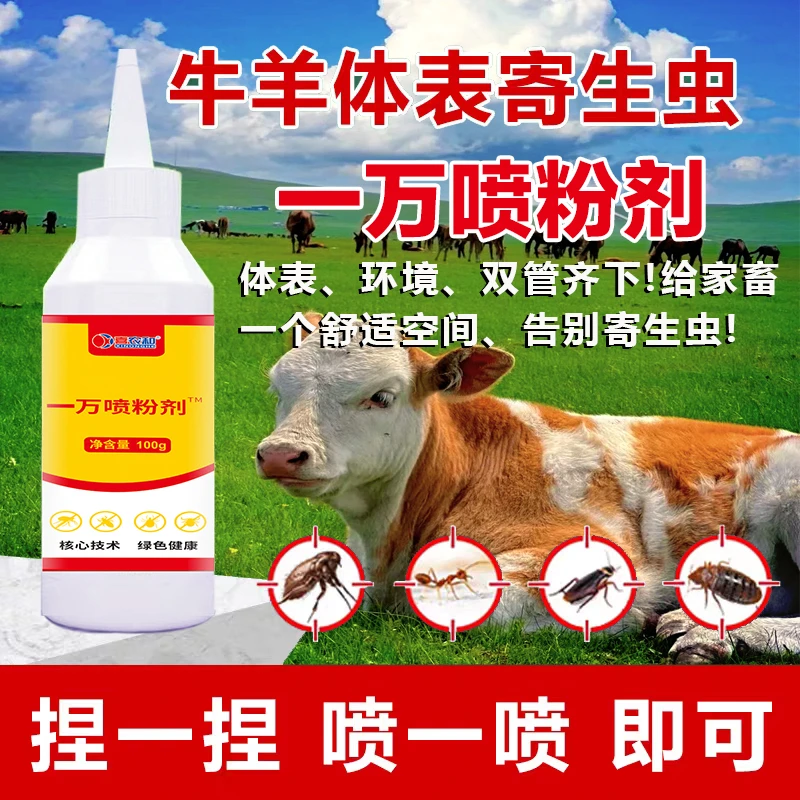 【一万喷粉剂】喜农和猫狗用牛羊用生物喷剂