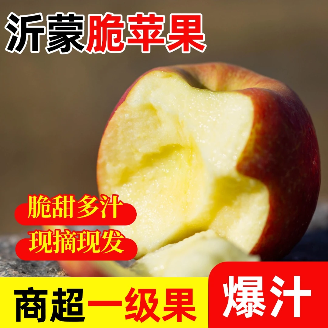 顺丰包邮蒙阴沂蒙脆苹果皮薄肉厚汁水足新鲜当季水果