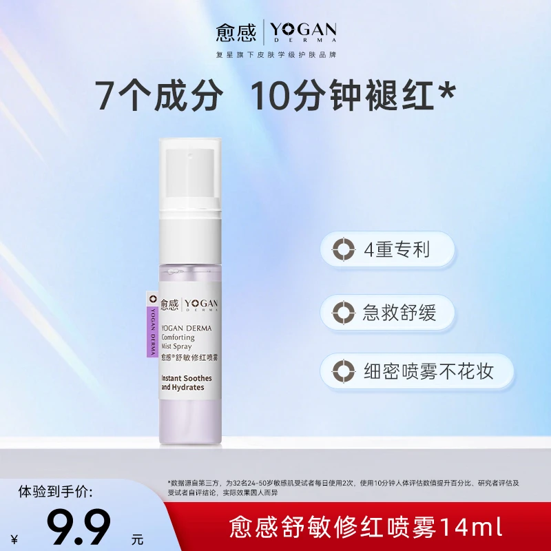 【大牌试用】愈感舒敏修红喷雾14ml褪红保湿舒敏
