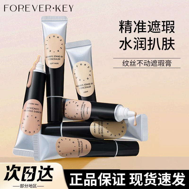 Foreverkey遮瑕膏液体修容笔保湿遮盖斑点泪沟脸部黑眼圈痘印