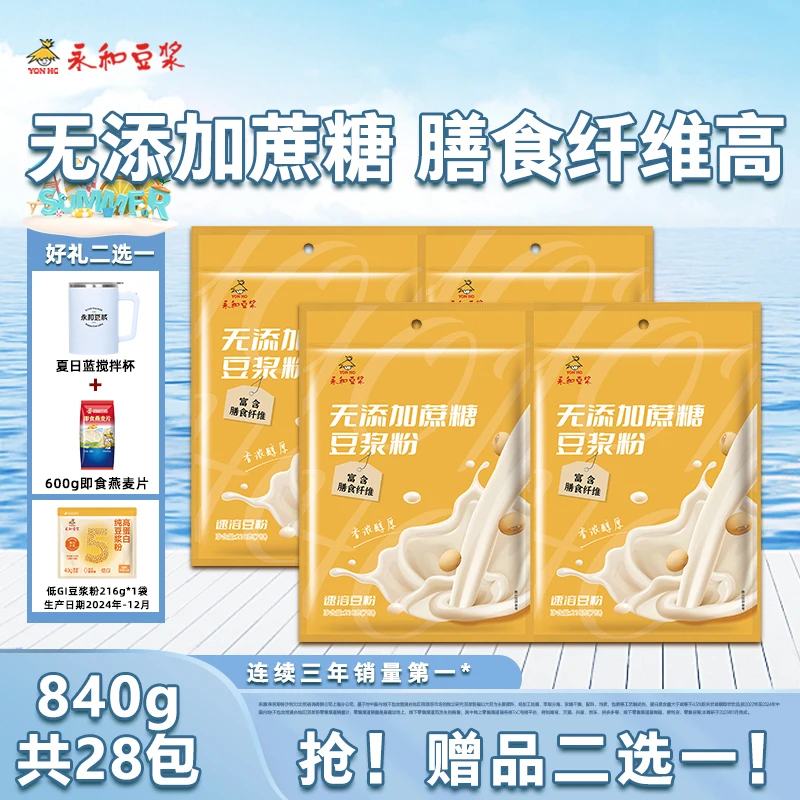 【官方正品】永和豆浆 畅享豆浆粉组合 冲泡即饮 早餐豆浆粉Z