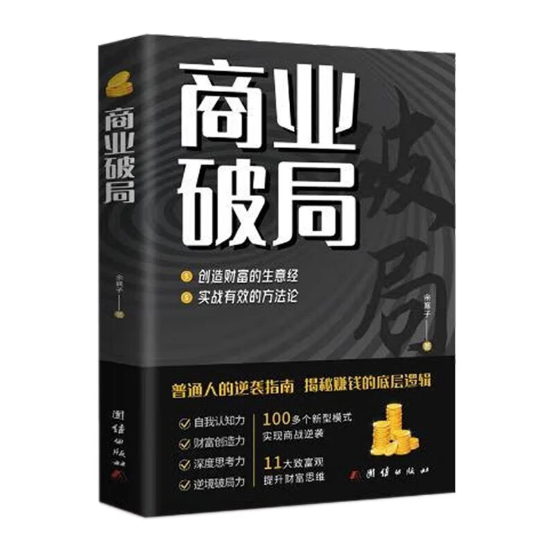 商业破局 普通人的逆袭指南 揭秘赚钱的底层逻辑