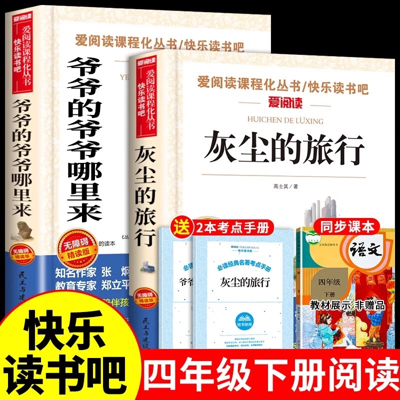 悦享书香25寒假四年级下册必读课外书灰尘的旅行爷爷的爷爷哪里来