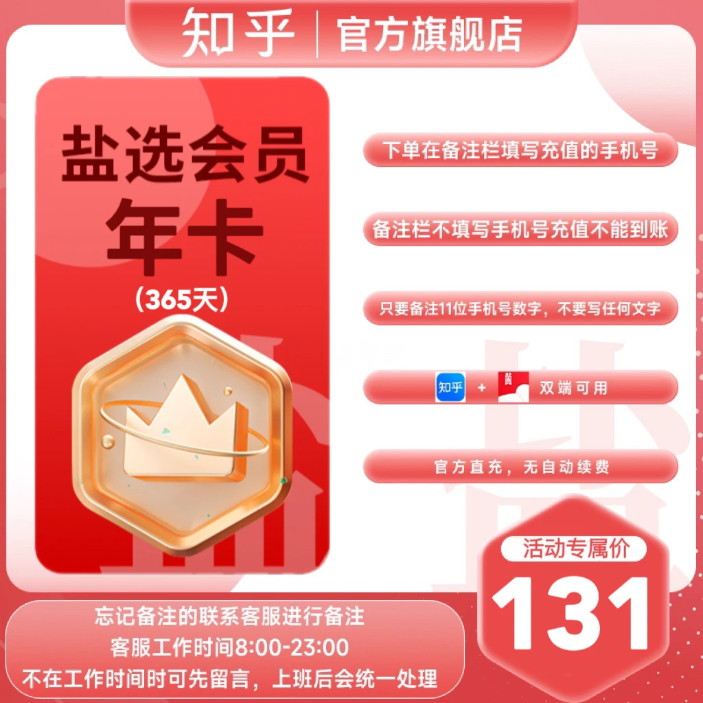 【备注栏填手机号直充到账】知乎盐选会员12个月年卡填登录手机号