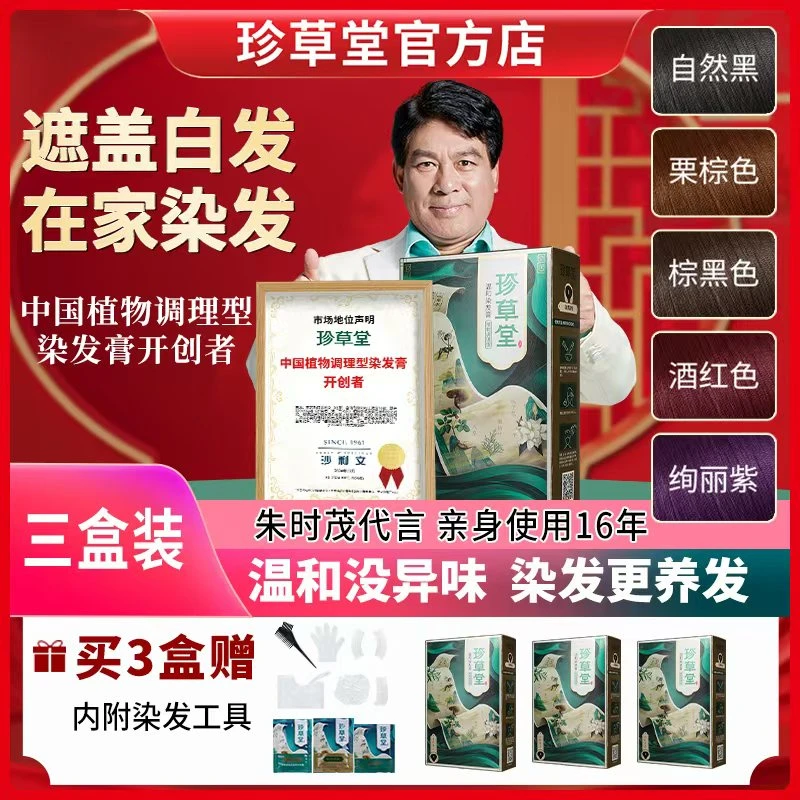 珍草堂流行色国妆特字植物精华在家染发减龄发色盖白温和不刺激