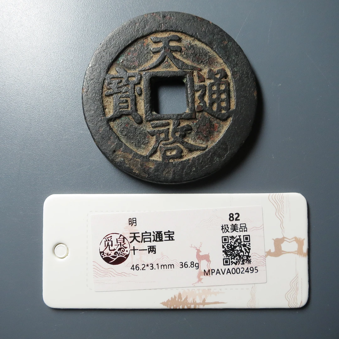 （觅泉评级 极美品82 ）天启通宝背十一两 2495