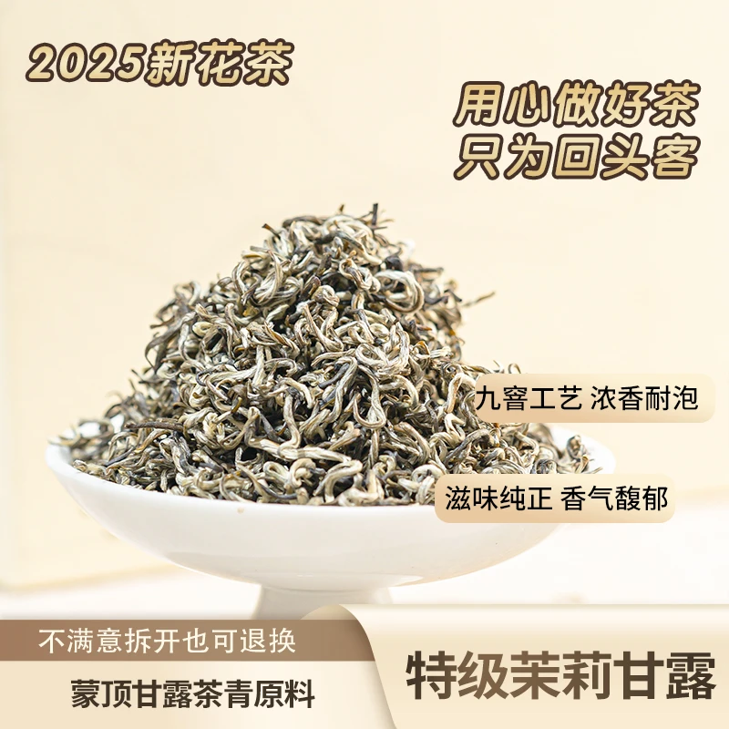 特级茉莉甘露茉莉花茶浓香茉莉鲜花9窨工艺浓香蒙顶甘露茶青原料