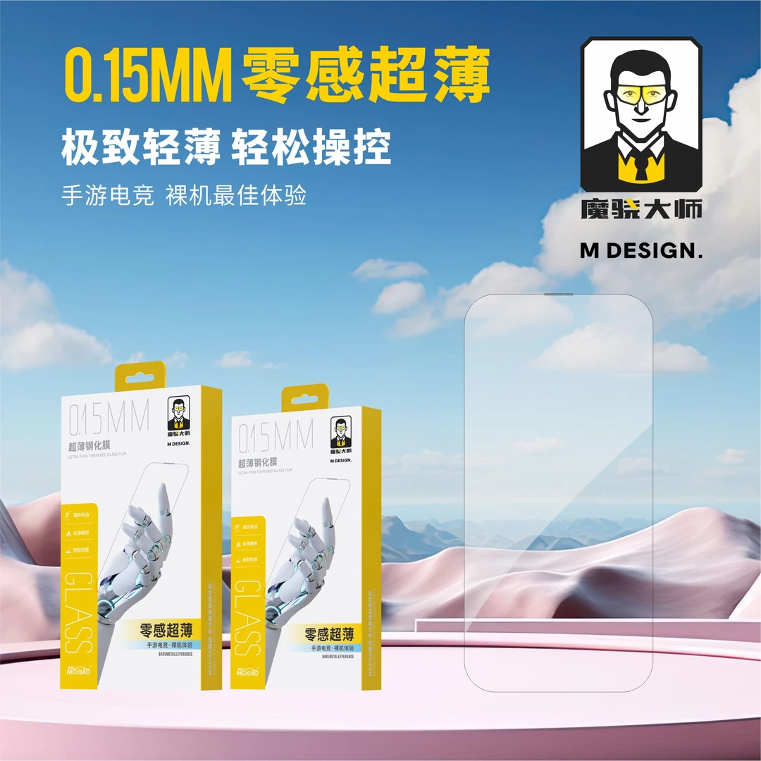 魔骁大师【0.15MM】超薄超窄边不挡屏高清钢化膜适用苹果iPhone14