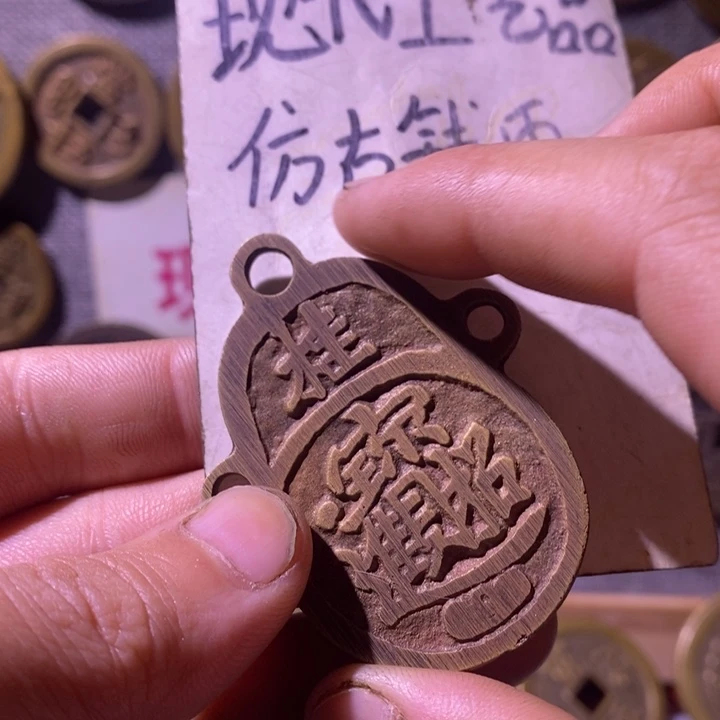 铜现代工艺品仿古钱币