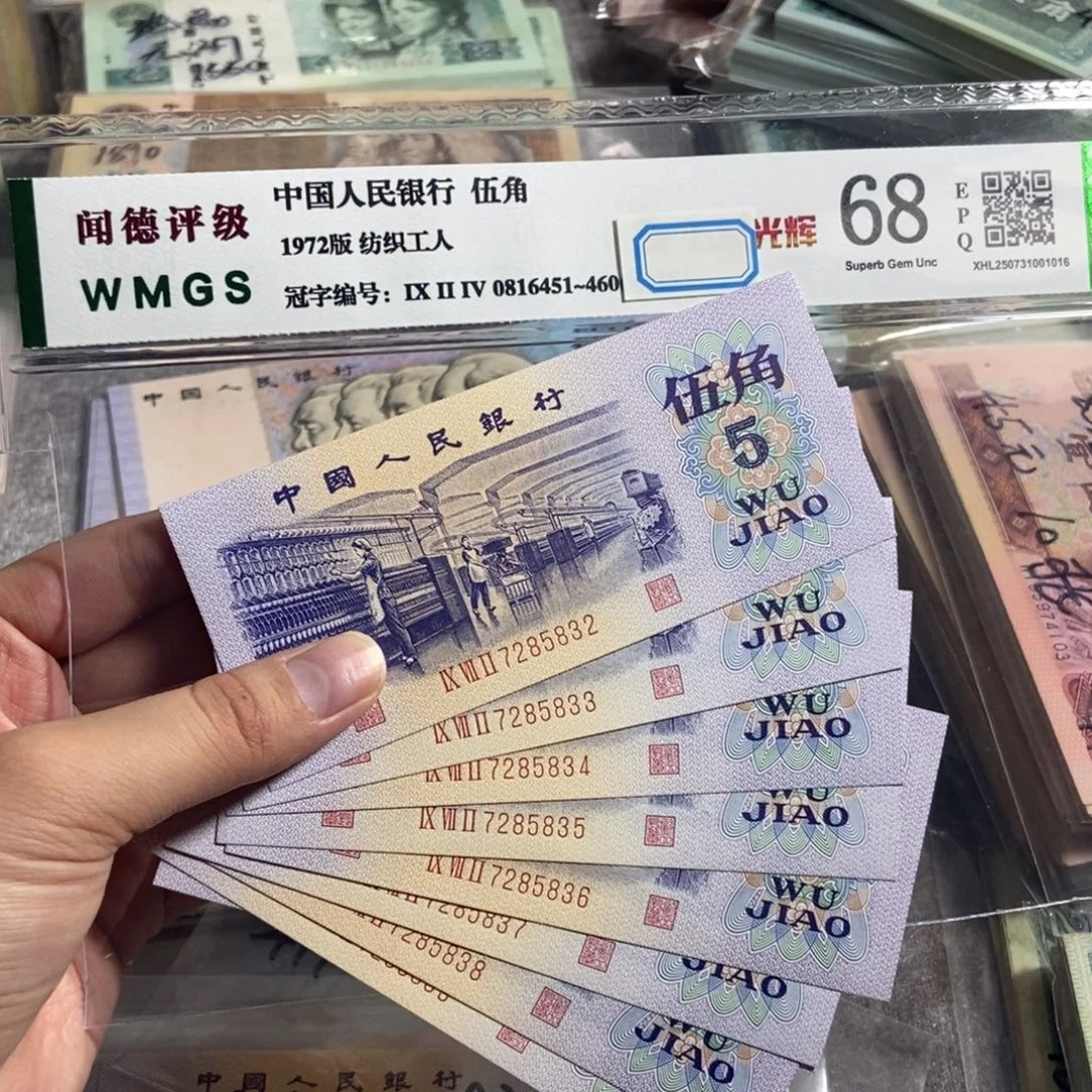 纺织五角9张连号。无4。全新直版保真
