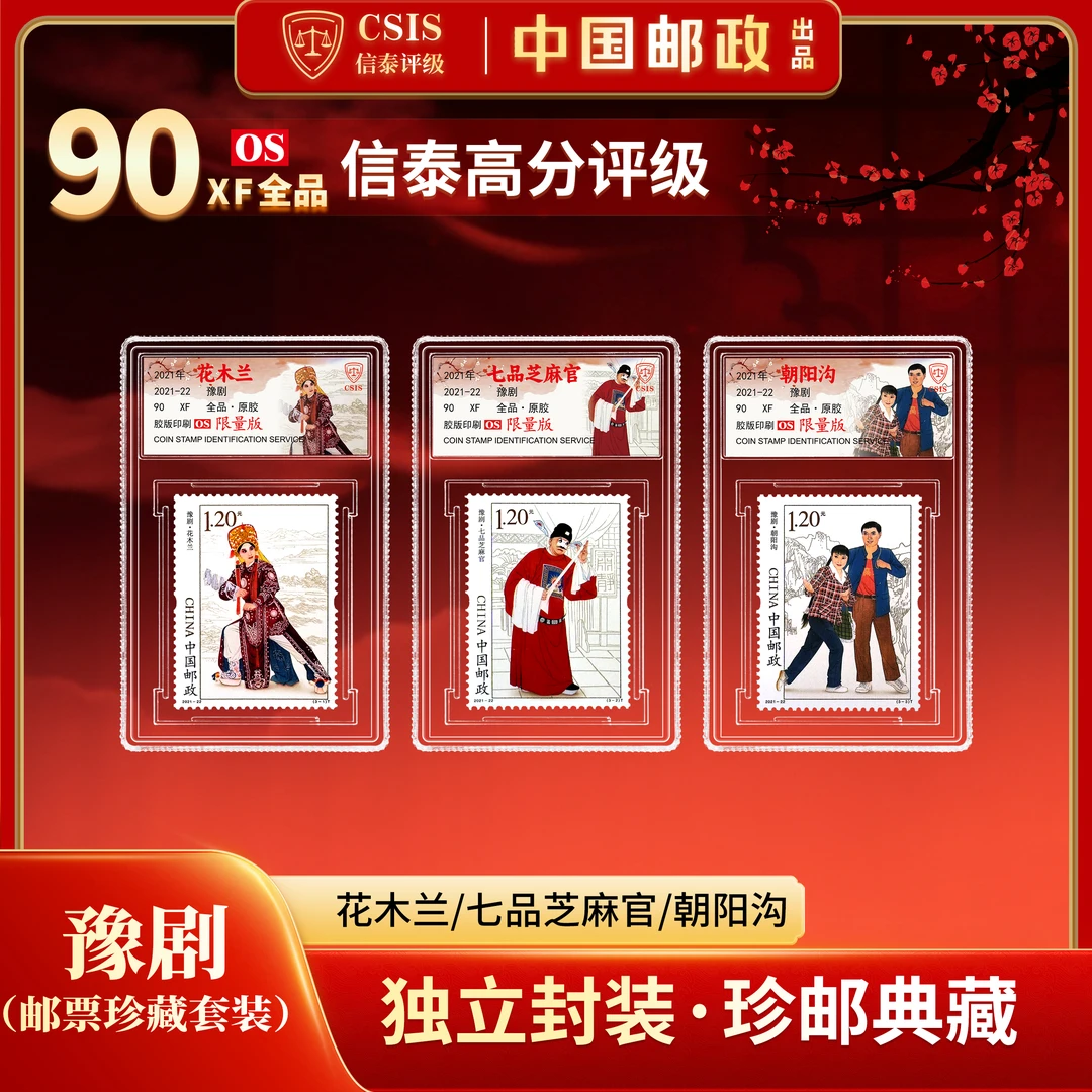 【中国邮政】2021年22T中国豫剧邮票三枚小盒限量版套装（信泰评级）