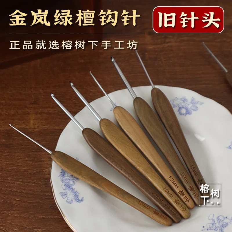 金岚绿檀钩针布衣款不锈钢针头旧针头织围巾毛线编织工具钩玩偶