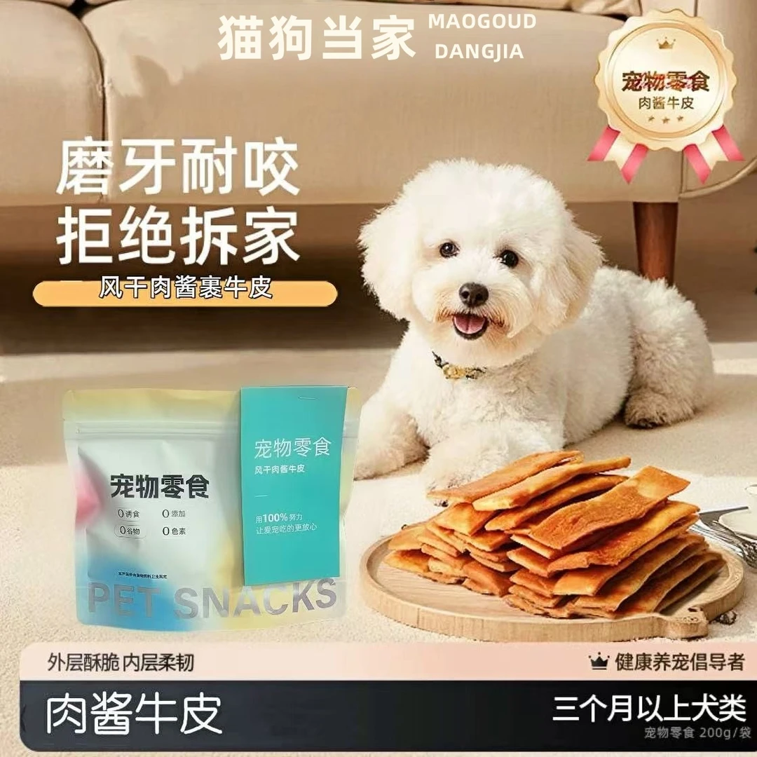 【猫狗当家】风干肉酱皮齿条牛皮磨牙健齿无添加耐咬奖励狗零食