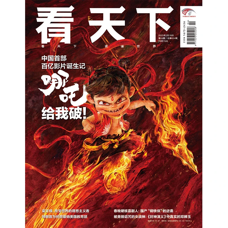 看天下25年02月18日刊 | 中国首部百亿影片诞生记 哪吒给我破!