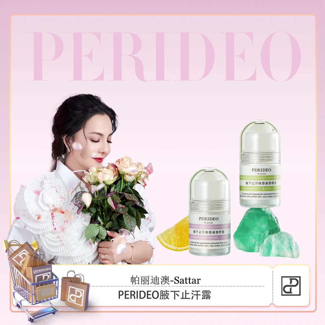 PERIDEO腋下止汗体香液