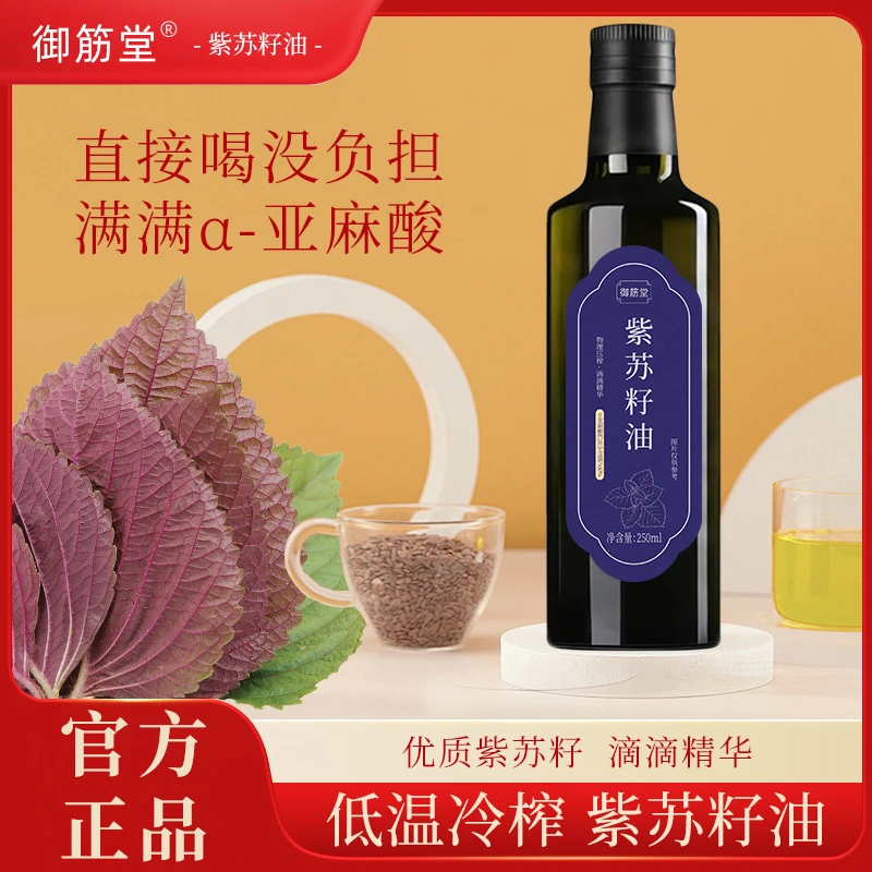 御筋堂紫苏籽油低温冷榨健康食用油富含α亚麻酸可口服直饮