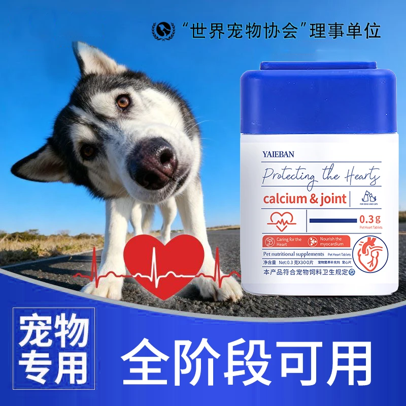 【辅酶VQ10】YAIEBAN宠心片健康宠物专用保护心脏护心养心犬用猫用