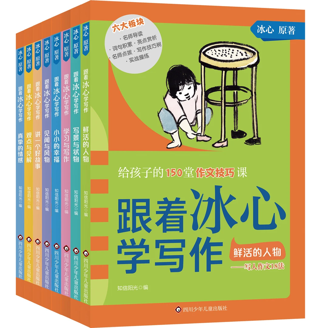 跟着冰心学写作（8册）