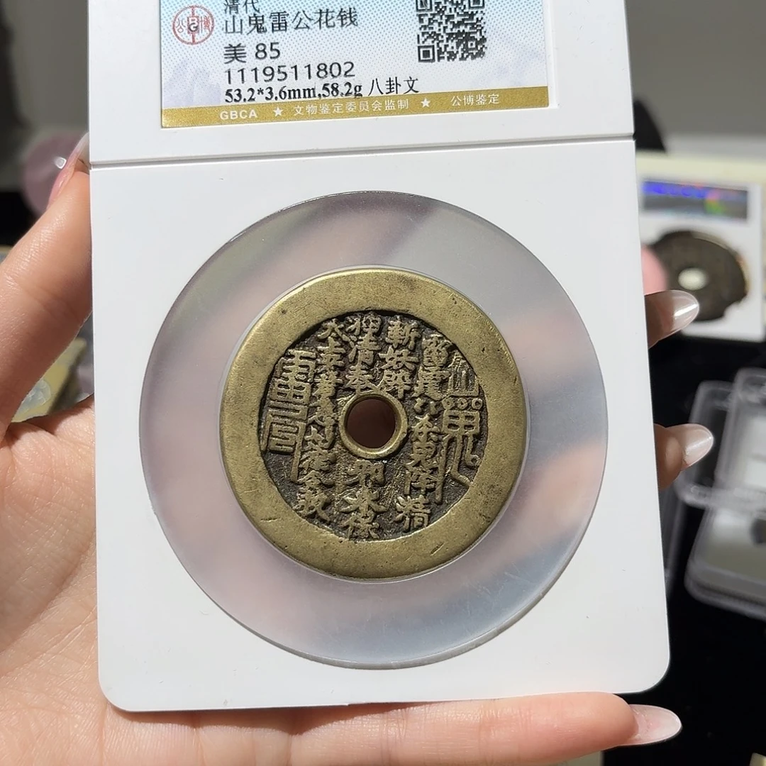 流***卫铜小莲精选，山鬼花钱编码1802