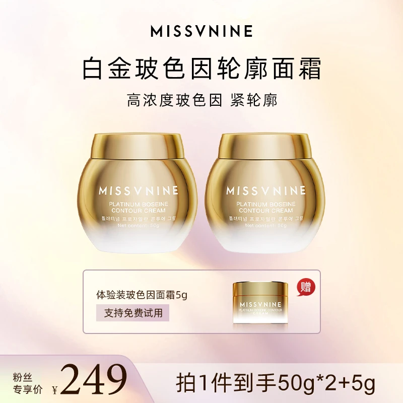 MISSVNINE白金玻色因轮廓面霜50g两瓶+小样5g一瓶