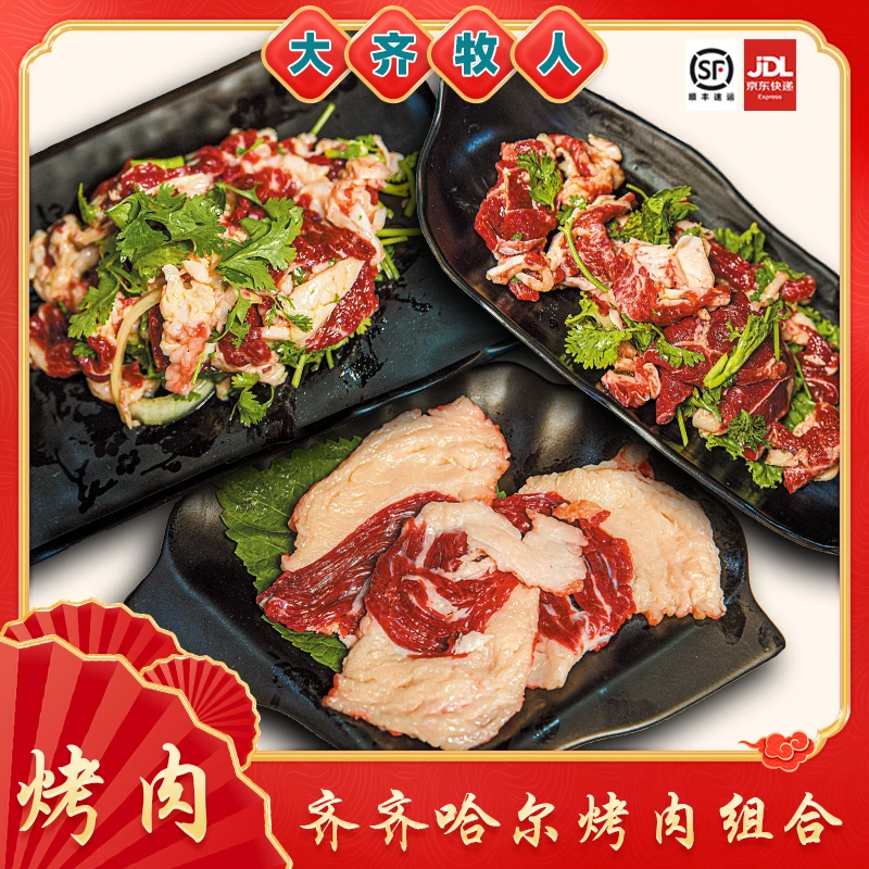 【国产好牛肉】大齐牧人 尝鲜齐齐哈尔烤肉套餐精品牛肉现切拌肉1斤