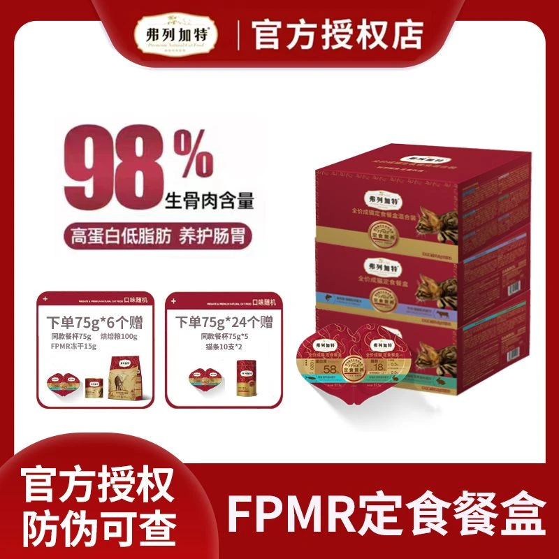 弗列加特FPMR定食猫餐盒主食双餐杯成幼猫湿粮生骨肉