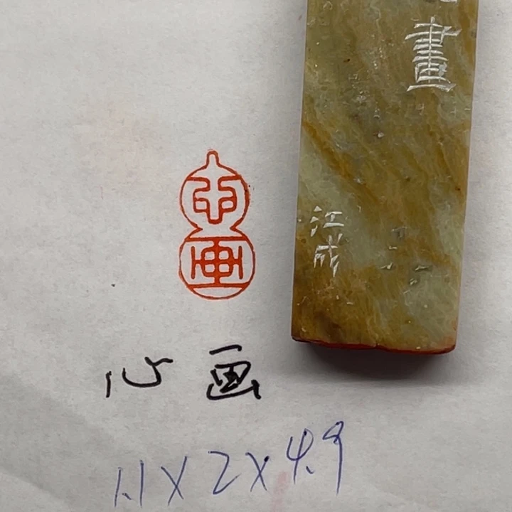 印石青田石心画二字