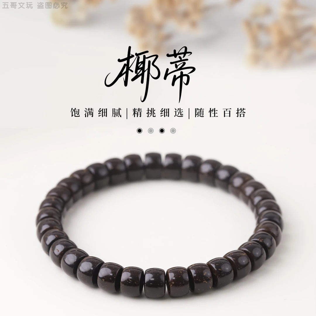 S9426【方切椰蒂】精工高抛直切椰蒂单圈文玩手串