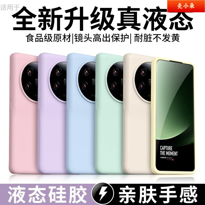 【15色可选】适用小米13Ultra手机壳新款肤感液态硅胶防摔保护套