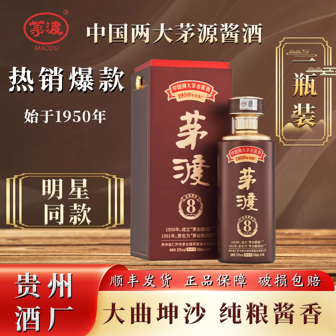 MAODU/茅渡茅8酒，酱香型53°白酒纯粮大曲坤沙酿造，酒厂直营53度