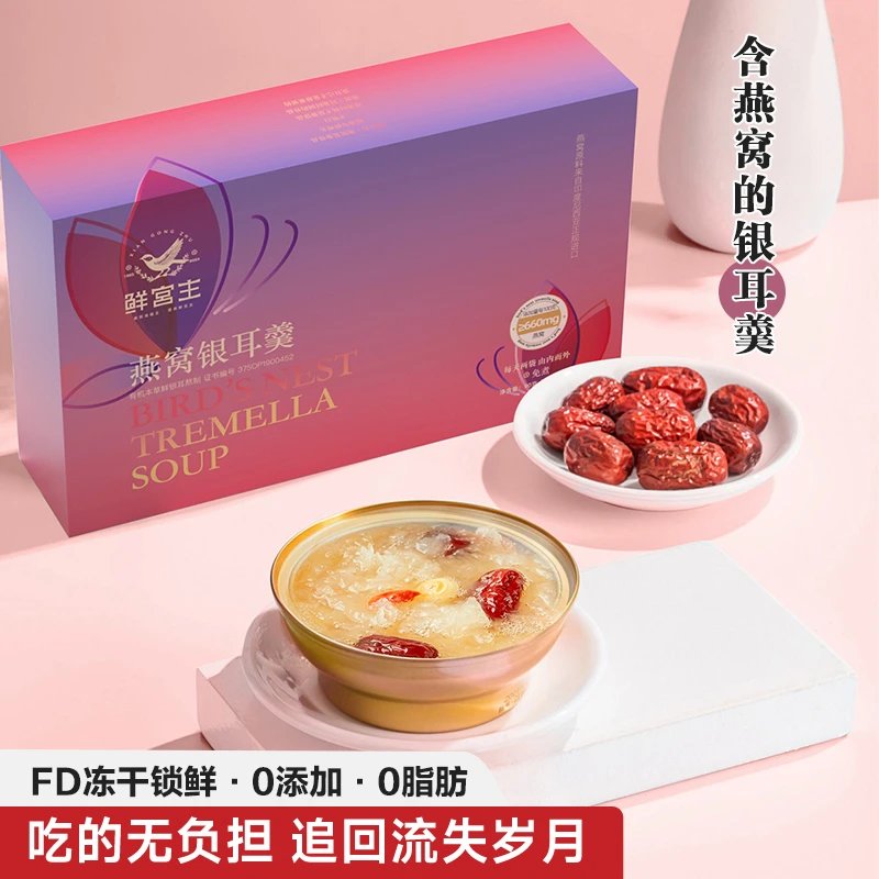 鲜宫主冻干燕窝银耳羹免煮膳食有机鲜银耳健康即食伴手礼