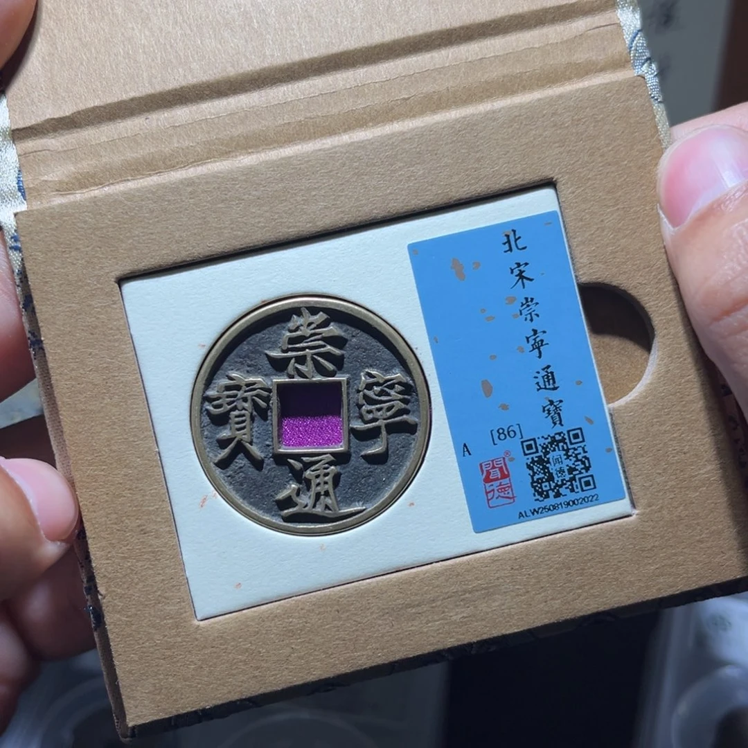 铜崇宁古珍47777777777