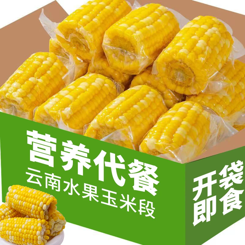 正宗水果玉米云南甜脆玉米段鲜嫩无渣健身轻食学生早餐代餐轻食
