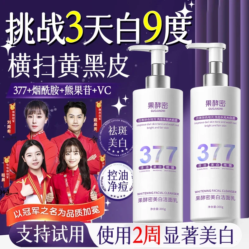 【央妈力荐&抗氧化】377洗面奶美白淡斑去黄提亮肤色控油收缩毛孔乳