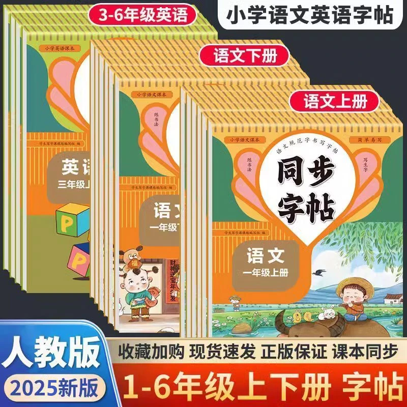 2025新版小学课本同步练字帖 一二三四五六年级语文英语人教版