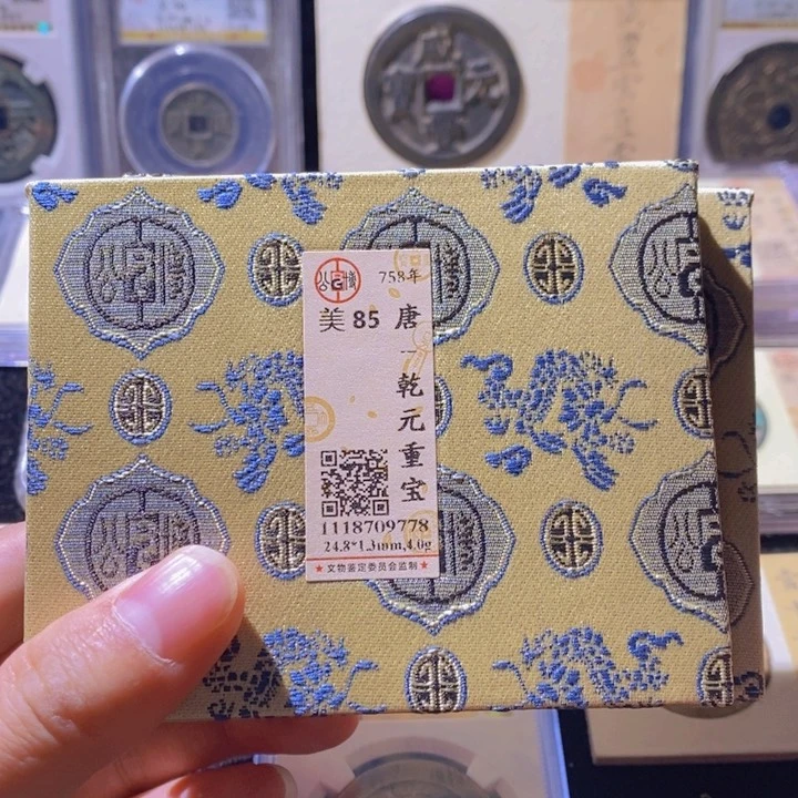 铜L公博评级85分乾元重宝