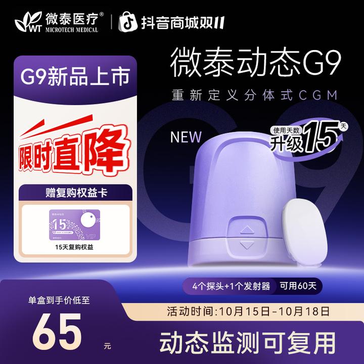 【重磅新品】微泰G9动态血糖仪测量仪家用24小时持续监测 G