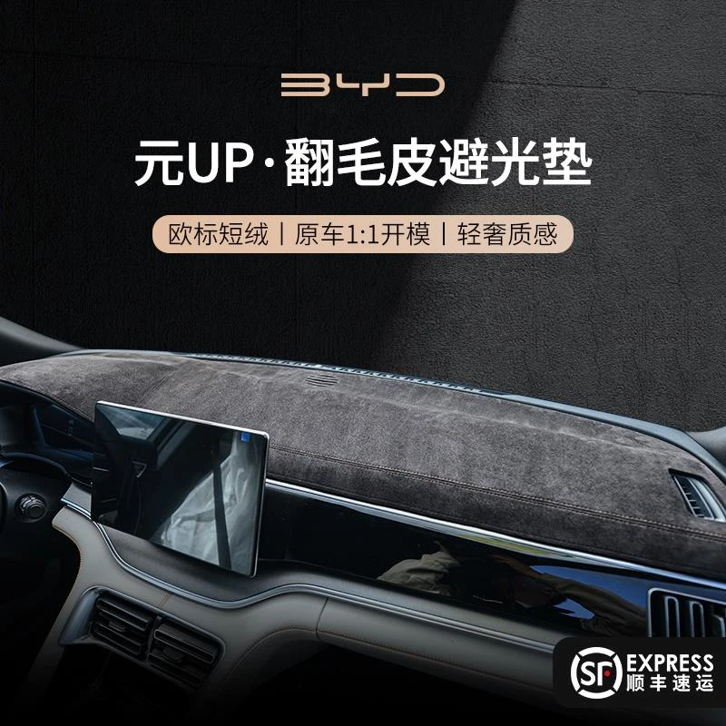 恒心25款比亚迪元UP智驾版车内中控台垫工作前台仪表台避光垫