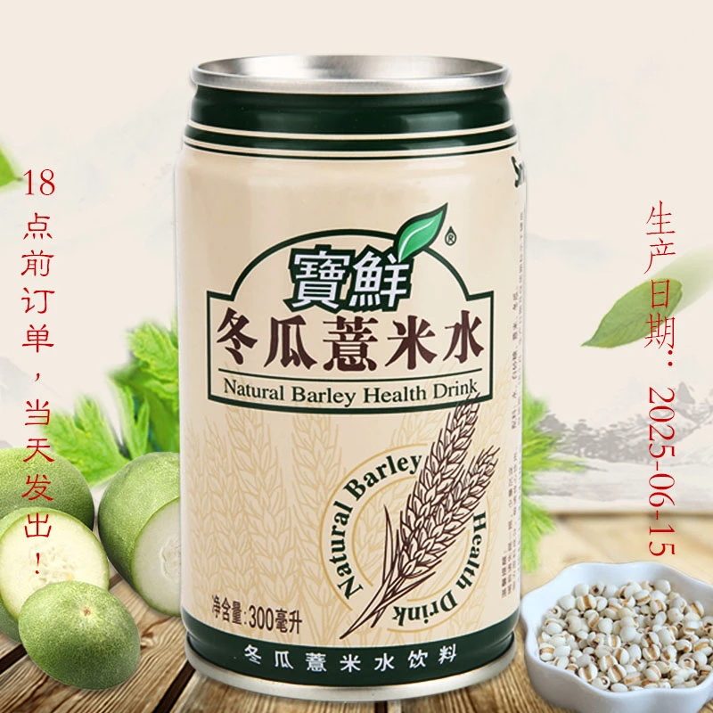 宝鲜冬瓜薏米水饮料300ml/310ml老牌子零添加剂鲜冬瓜小薏米配制