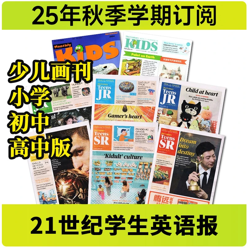 21世纪学生英语报25年秋季学期订阅少儿画刊/小学/初/高中