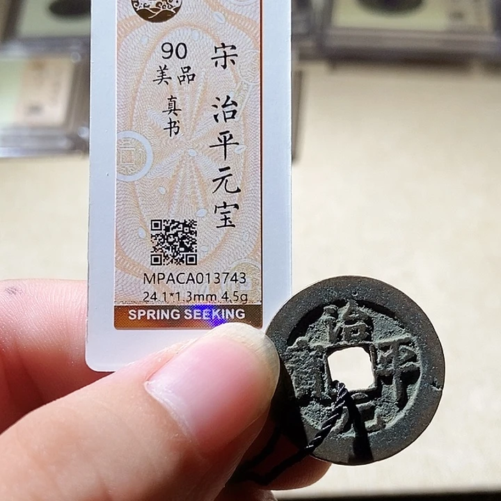 铜觅泉评级古钱币一枚 周浩
