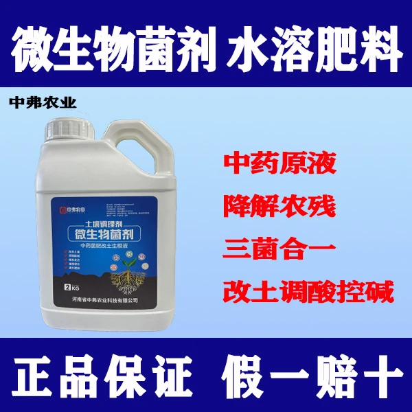 【调理土壤专用】微生物菌剂中药原液降解农残三菌合一改土调酸控碱