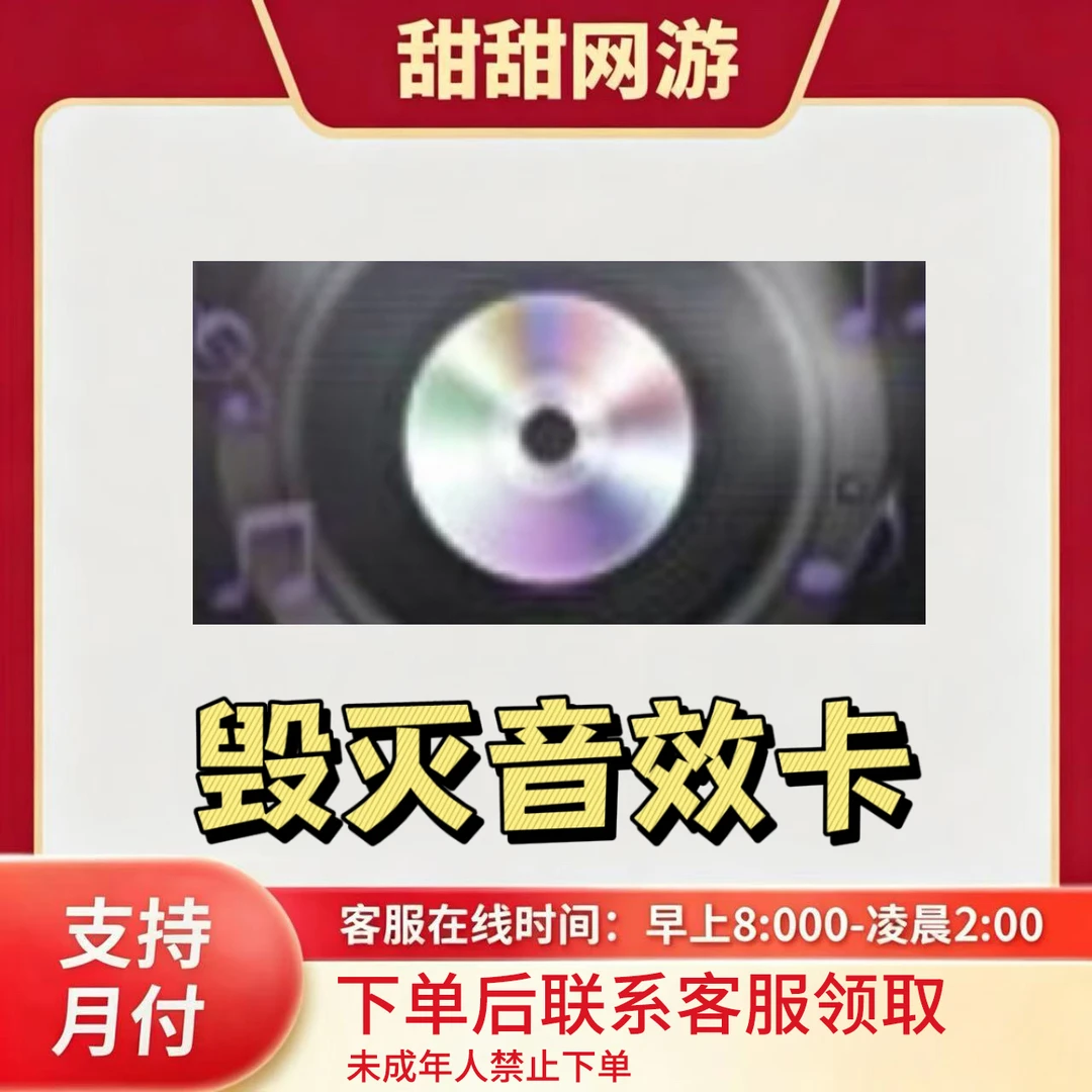 CF穿越火线端游商品毁灭音效卡音效卡【未成年禁止下单】