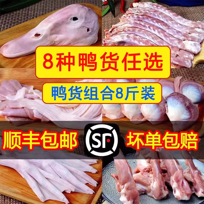 组合鸭头鸭爪鸭脖鸭头锁骨鸭翅鸭掌鸭肠鸭翅中鸭头生鲜批发